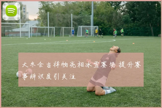 大冬会吉祥物亮相冰雪赛场 提升赛事辨识度引关注