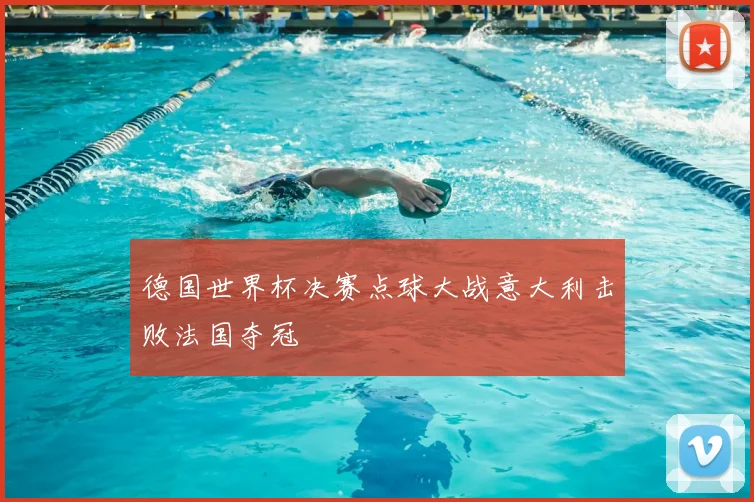 德国世界杯决赛点球大战意大利击败法国夺冠