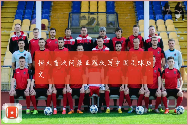 恒大首次问鼎亚冠改写中国足球历史