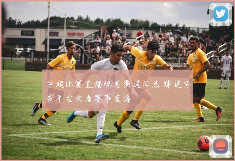 中超比赛直播观看渠道汇总 球迷可多平台收看赛事直播
