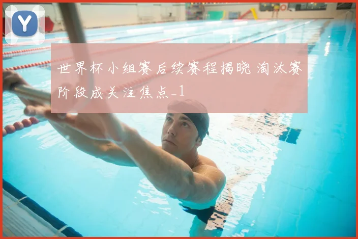 世界杯小组赛后续赛程揭晓 淘汰赛阶段成关注焦点_1